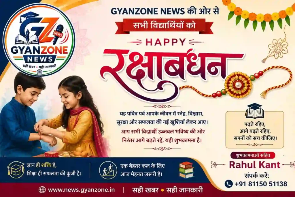 रक्षाबंधन 2026 पर GYANZONE NEWS की ओर से सभी विद्यार्थियों को हार्दिक शुभकामनाएं