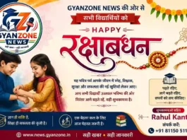 रक्षाबंधन 2026 पर GYANZONE NEWS की ओर से सभी विद्यार्थियों को हार्दिक शुभकामनाएं