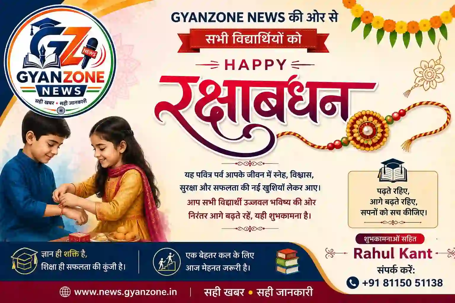 file_0000000040848211b808863d253 रक्षाबंधन 2026 पर GYANZONE NEWS की ओर से सभी विद्यार्थियों को हार्दिक शुभकामनाएं