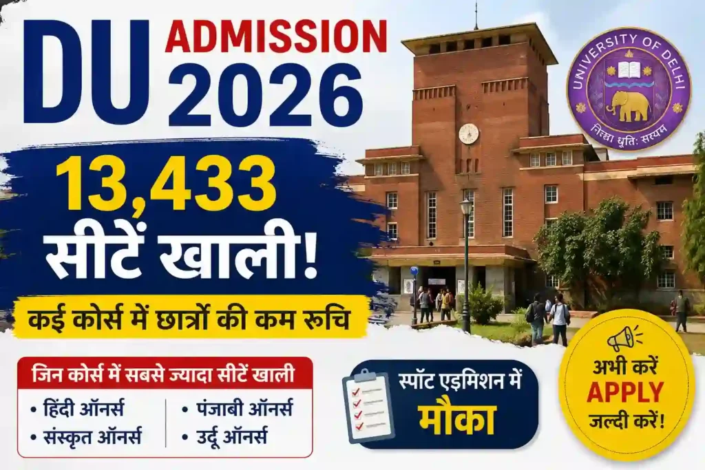 दिल्ली विश्वविद्यालय में 2026 UG Admission के दौरान बड़ी संख्या में सीटें खाली रह गई हैं।
